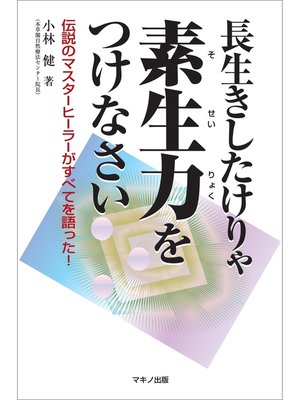 cover image of 長生きしたけりゃ素生力をつけなさい